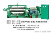 X（S）K-560×1530B/X（S）K-610×1830B开放式炼胶（塑）机（带简易翻胶装置） 