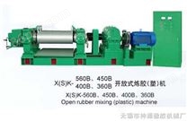 X（S）K-560B、450B、400B、360B开放式炼胶（塑）机