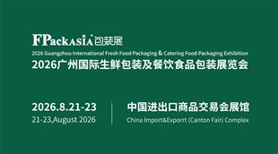 FPackAsia 2026广州国际生鲜包装、餐饮食品包装展览会