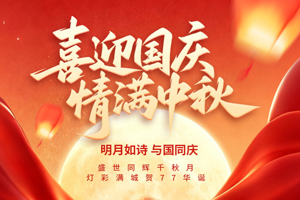 塑料機械網(wǎng)2026年中秋節(jié)&國慶節(jié)放假通知