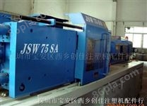 二手日钢JSW-75SA注塑机
