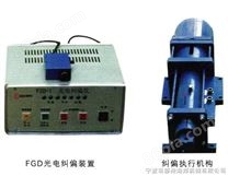 FGD系列型光电纠偏装置 
