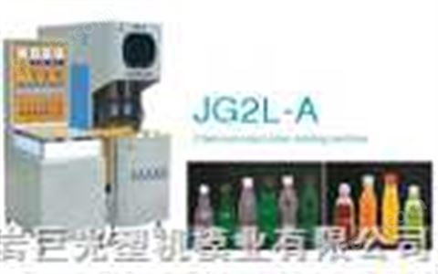 JG2L-A半自动吹瓶机