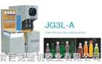 JG3L-A半自动吹瓶机