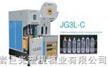 JG3L-C半自动吹瓶机