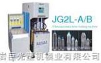 JG2L-A/B半自动吹瓶机