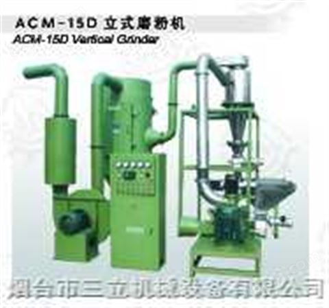 ACM-15D立式磨粉机