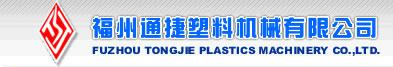 福州通捷塑料机械有限公司