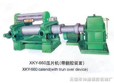 XKY-660压片机（带翻胶装置）