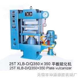 25T XLB-D/Q350×350 平板硫化机