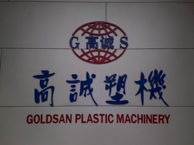 佛山高诚塑料机械厂