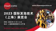 FOAM EXPO China Conference | 论坛详细议程首次曝光！ 专业观众即刻注册，免费参加会议！