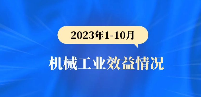 【行业数据】2023年1-10月机械工业效益情况