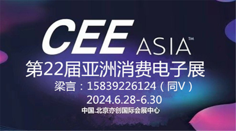 CEE2024第22届亚洲消费电子展 ——新起点 新征程