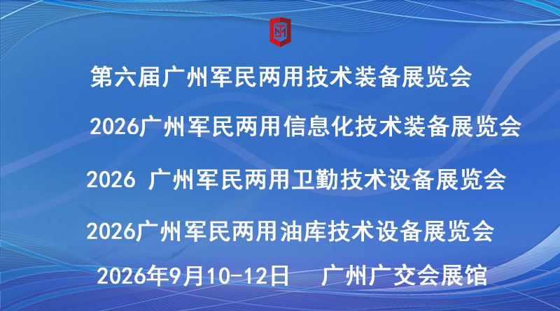 第六届广州军民两用技术装备展览会