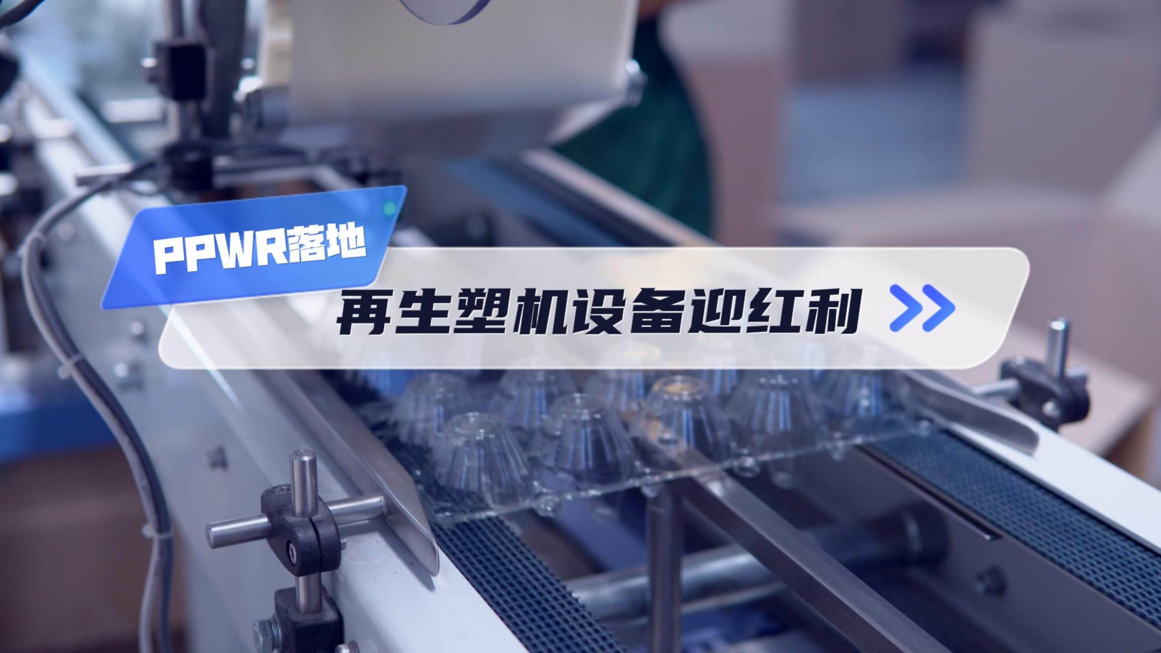 PPWR 全面落地！再生塑机设备迎来红利
