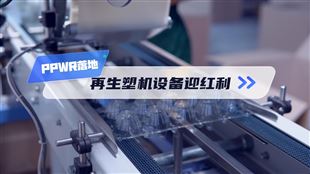 PPWR 全面落地！再生塑机设备迎来红利