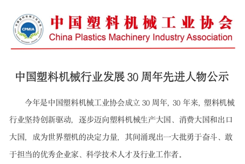 开元体育官网喜信！震雄团体7位当选“华夏塑料机器产业成长30周年进步前辈人物”(图1)