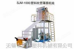 SJM-1000塑料吹塑薄膜机组