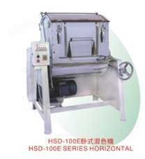 HSD-100E卧式混色机系列