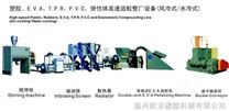 塑胶、E.V.A、T.P.R、P.V.C、弹性体高速造粒整厂设备