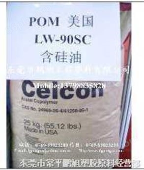 POM 美国LW-90SC 含硅油