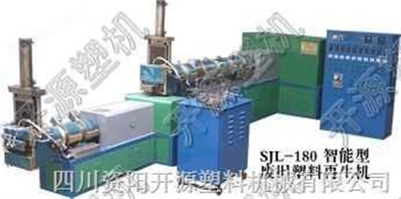 供应SJL-180 废旧塑料造粒机开源塑机