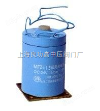 MFZ1-1.5直流干式阀用电磁铁