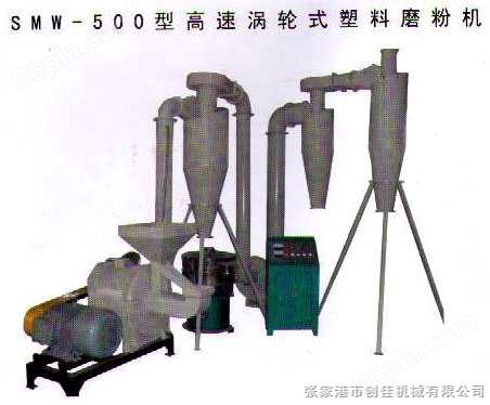 SMW-500 型磨粉