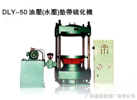 DLY-50 油压（水压）垫带硫化机